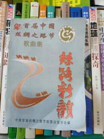 92首届中国丝绸之路节歌曲集 丝路新韵