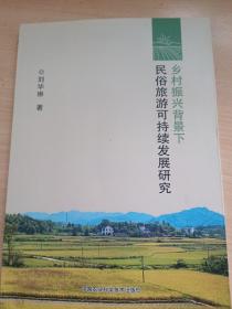 乡村振兴背景下民俗旅游可持续发展研究