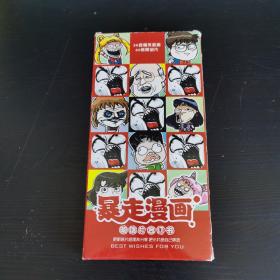 暴走漫画明信片合订书 30首爆笑歌曲 60张明信片