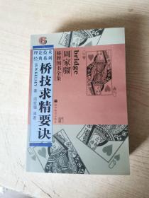 周家骝桥牌图书全集 理论技术经典系列： 桥牌高超做庄技巧、桥牌逻辑、桥牌防守杀着、桥技求精要诀、 续桥牌防守杀着（5本合售）