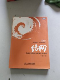 结网@改变世界的互联网产品经理：改变世界的互联网产品经理(修订版)