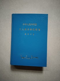 中华人民共和国工人技术等级标准 航天工业