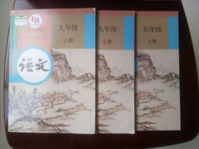 义务教育教科书语文九年级上册