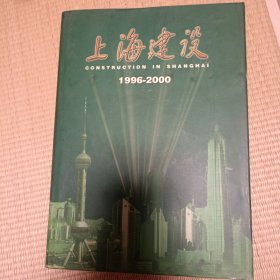 上海建设:1996～2000