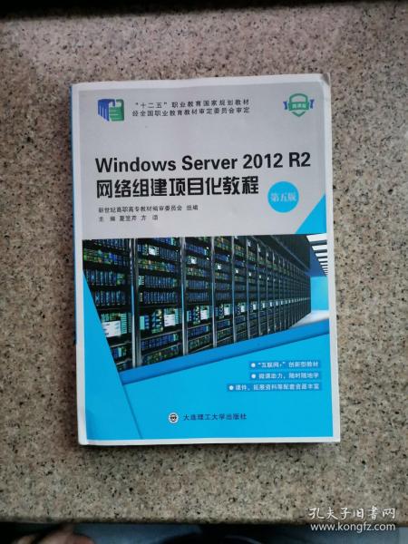 WindowsServer2012R2网络组建项目化教程（第五版）/“十二五”职业教育国家规划教材