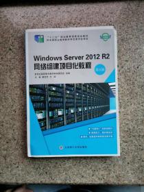 WindowsServer2012R2网络组建项目化教程（第五版）/“十二五”职业教育国家规划教材