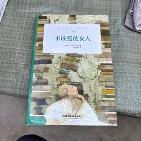 诺贝尔文学奖大系：不该爱的女人