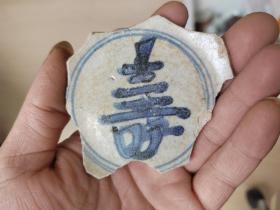瓷片标本满百包邮，明代青花寿字纹大碗瓷片标本