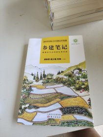 乡建笔记：新青年与乡村的生命对话