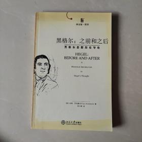 黑格尔：之前和之后：黑格尔思想历史导论