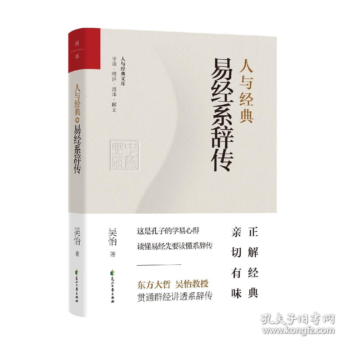 【正版】人与经典系列（套装共8册）：《说文解字》+《易经系辞传》+《老子》+《大学》+《中庸》+《左传》+《史记》+《韩非子》