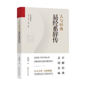 【正版】人与经典系列（套装共8册）：《说文解字》+《易经系辞传》+《老子》+《大学》+《中庸》+《左传》+《史记》+《韩非子》