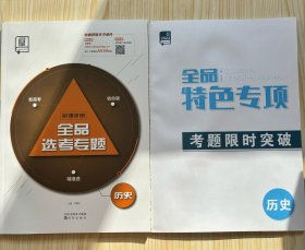 2024全品选考专题历史听课手册特色专项 没有作业手册