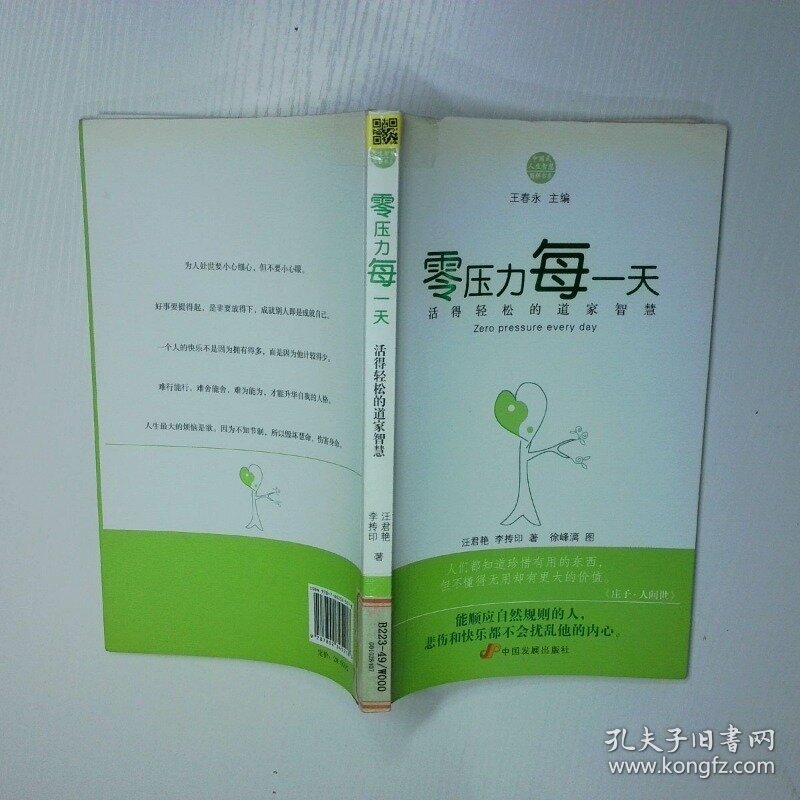 零压力每一天活得轻松的道家智慧 二手书实拍图
