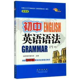 【全新正版，假一罚四】初中英语语法(通用版)