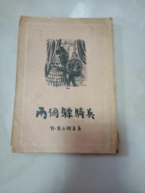 两个骠骑兵 列.托尔斯泰 1955年一版一印