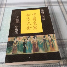 中国皇室秘方大全；11-5-3
