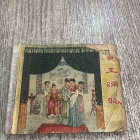 《宝玉瞒赃》江栋良 绘 上海人民美术出版社
