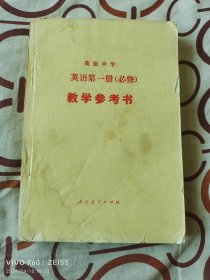 高级中学 英语第一册（必修）教学参考书