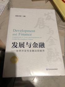 发展与金融：世界开发性金融法规编译（上下）