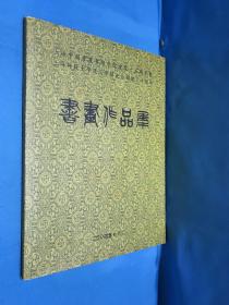 上海中国书画专修学院建院十五周年暨上海师范大学闸北分部建立十周年 书画作品集