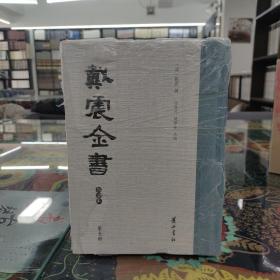 戴震全书（全7册）