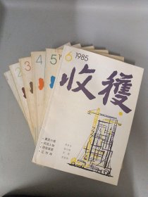 收获 文学双月刊 1985年 全年1-6期（第1、2、3、4、5、6期总第51-56期）共6本合售 （（张贤亮名篇《男人的一半是女人》王蒙作品《活动变人形》莫言中篇《球状闪电》马原中篇《西海的无帆船》等）