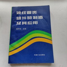 波纹管类组件的制造及其应用