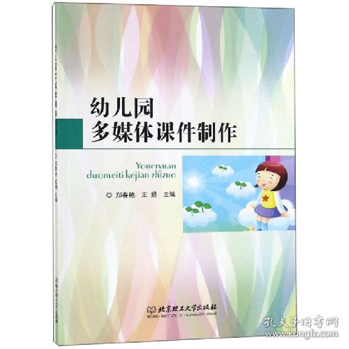 幼儿园多媒体课件制作9787568268622北京理工大学出版社
