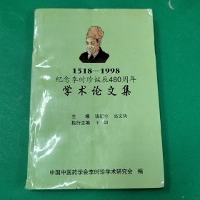 纪念李时珍诞辰480周年学术论文集