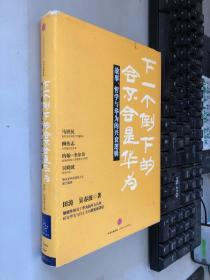 下一个倒下的会不会是华为：故事，哲学与华为的兴衰逻辑