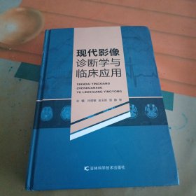 现代影像诊断学与临床应用
