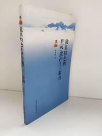 獨具特色的世界遺產(chǎn)——泰山        李傳旺      本書對泰山文化和自然遺產(chǎn)作了全面的介紹，特別是對泰山文化的主脈、泰山精神及其在民族振興中的作用等問題作了論述
