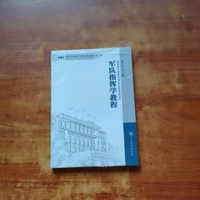 军事学·军事科学院硕士研究生系列教材：军队指挥学教程（第2版）未拆封