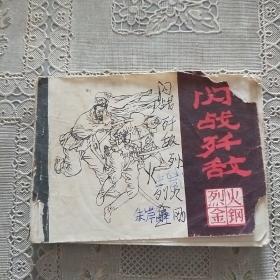 連環(huán)畫  《烈火金鋼》故事之七  閃戰(zhàn)殲敵