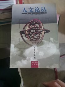 人文论丛.1999年卷