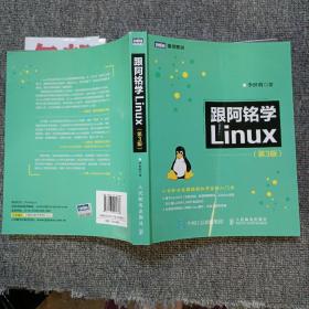 跟阿铭学LINUX(第三版)