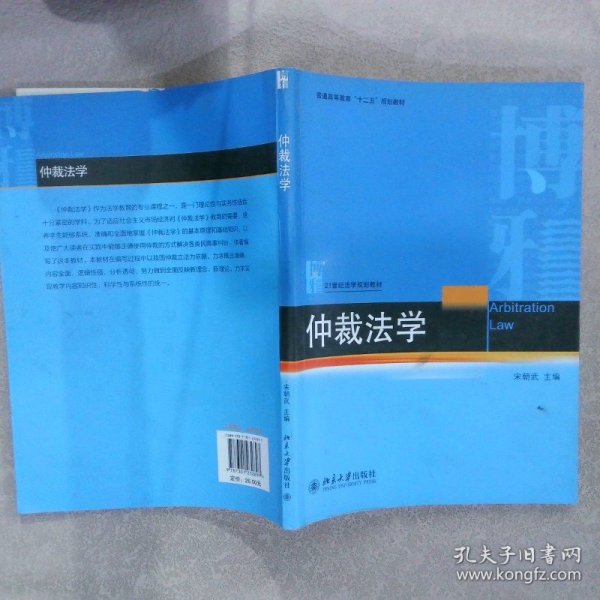 仲裁法学/普通高等教育“十二五”规划教材·21世纪法学规划教材