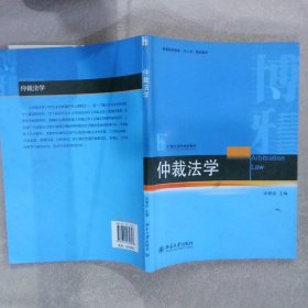 仲裁法学/普通高等教育“十二五”规划教材·21世纪法学规划教材