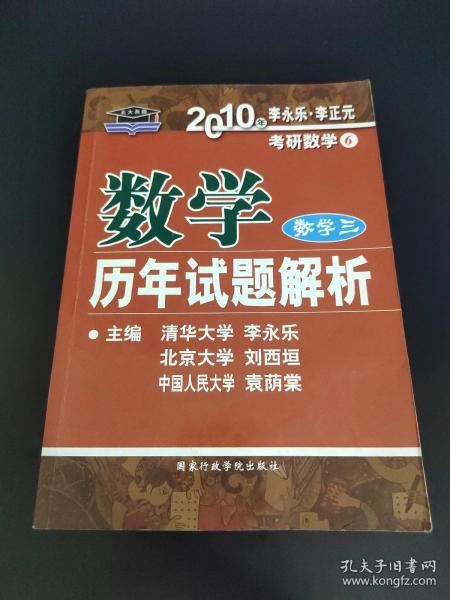 数学历年试题解析 数学三：2012年版