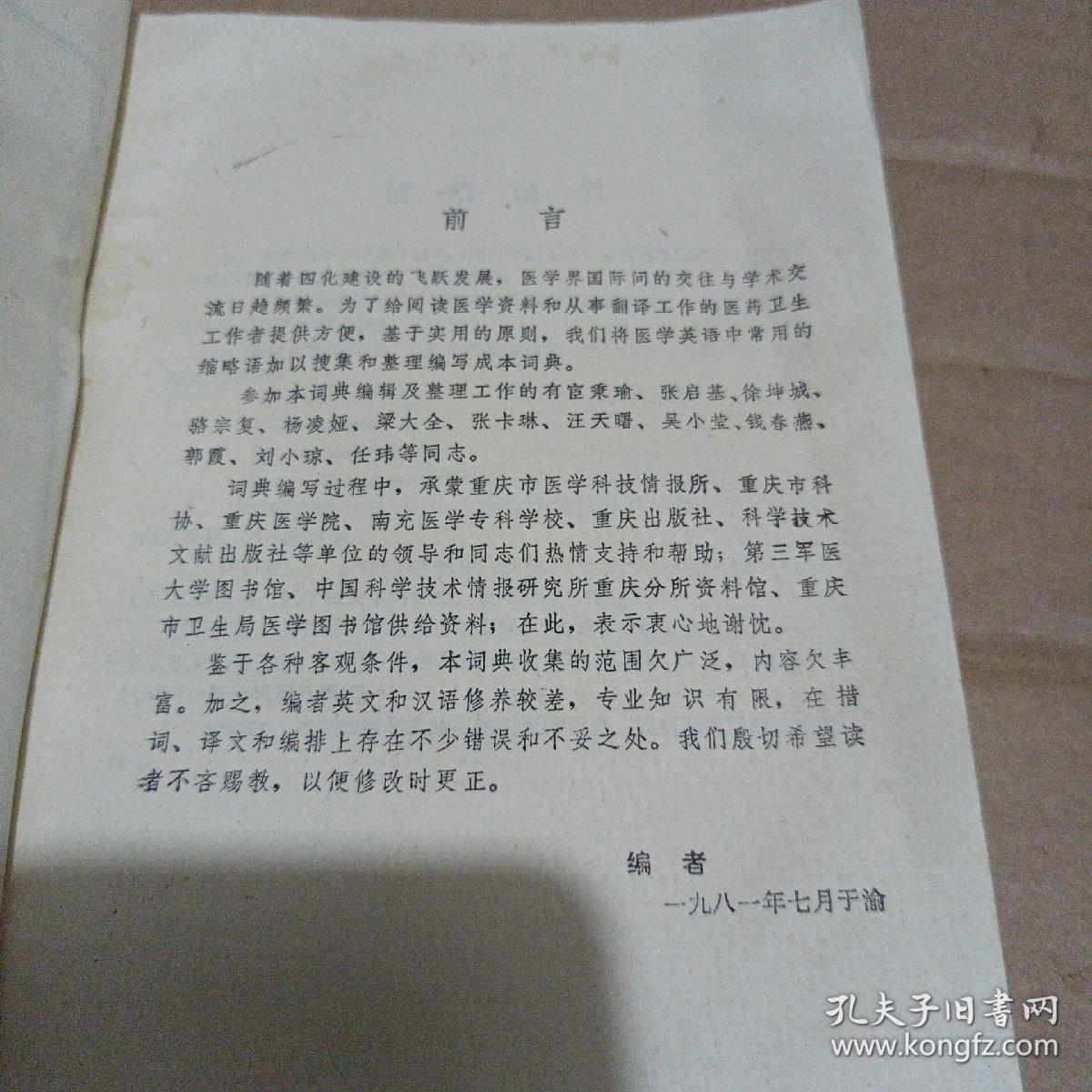 简明英汉医学缩略语词典