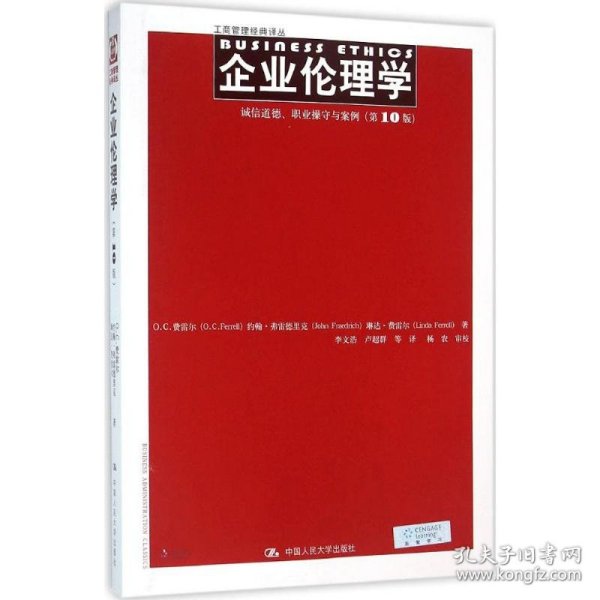 企业伦理学 诚信道德、职业操守与案例（第10版）（工商管理经典译丛）