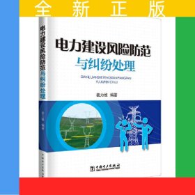 供电企业常见法律风险防范与处理丛书 电力建设风险防范与纠纷处理