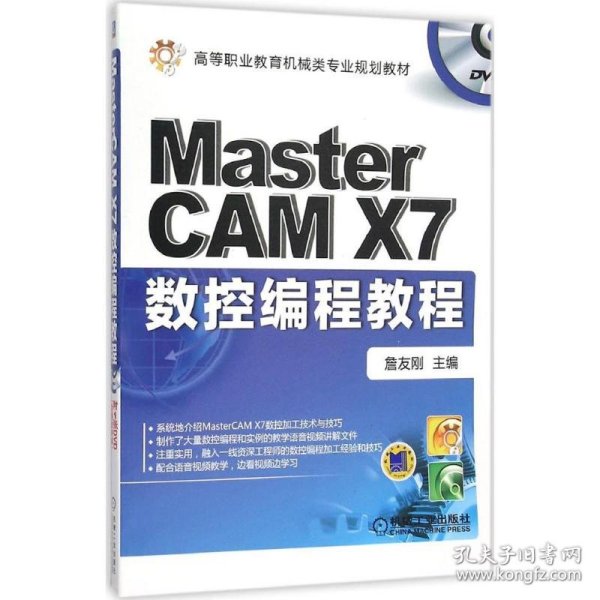 Mastercam X7数控编程教程