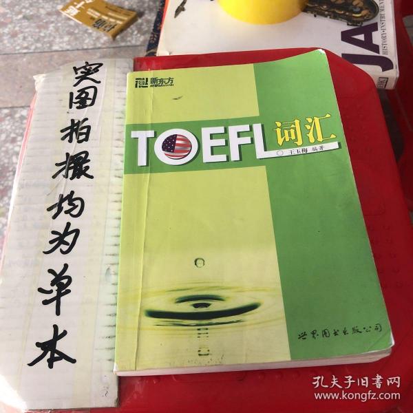 新东方：TOEFL词汇