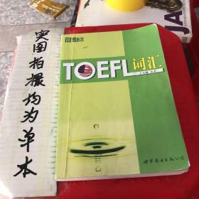 新东方：TOEFL词汇