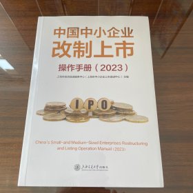中国中小企业改制上市操作手册(2023)