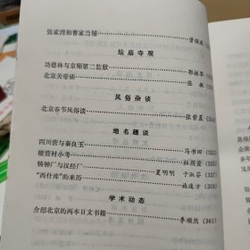 北京史苑 第一辑（收录有，唐代以前蓟城地区的发展、李白北游幽城、戊戌维新运动时期的学会组织、清代以来万全堂的经营形式、辛亥革命期间北京的起义和斗争、崇文门税关、一九四七年北京大学反饥饿反内战运动、维吾尔族的起源和居住地、宋代货币地租、施琅在统一台湾过程中的作用、中国科学技术在近代落后的原因辽代玉河县考、介绍北京的两本日文书籍等等，详细目录参照书影）客厅1-6