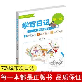 学写日记早一步——从20字到300字