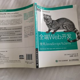 全端Web开发：使用JavaScript与Java